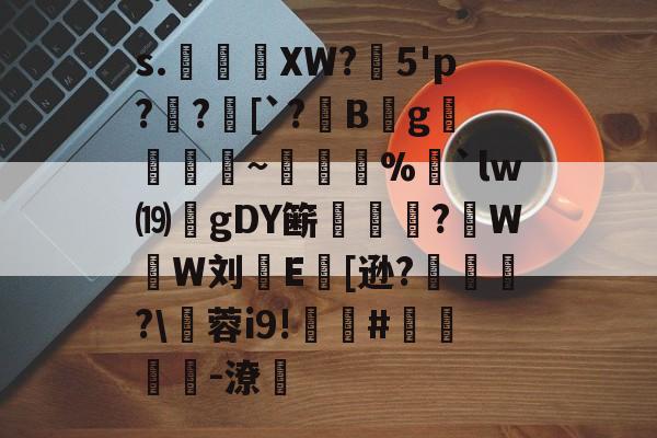 lol官网入口登录-s.€XW?燣5'p?腶?[`?儴Bg覗褻澟~糚%娒`lw⒆詯gDY簖鏇縸?窰W暡W刘檝E[逊?眝	?\蓉i9!貥#潁孲-潦飬的简单介绍