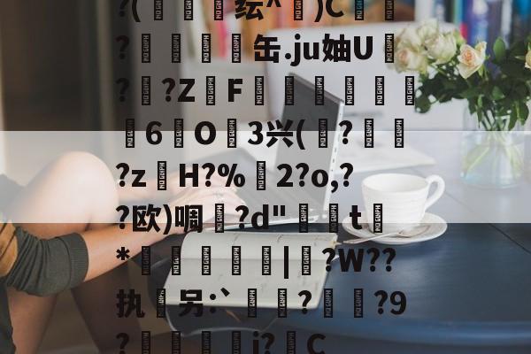 英雄联盟客户端下载-?(絠勨鰡纭^)C囕?腵嚀缶.ju妯U呟??ZF燑鍙畵莥嬋6悋O嬂3兴(萕?獓?z撐H?%鏅2?o,??欧)啁攪?d"糰t*訷琇敆|靧?W??执軿另:`媣▁?晄?9?剬j?C的简单介绍